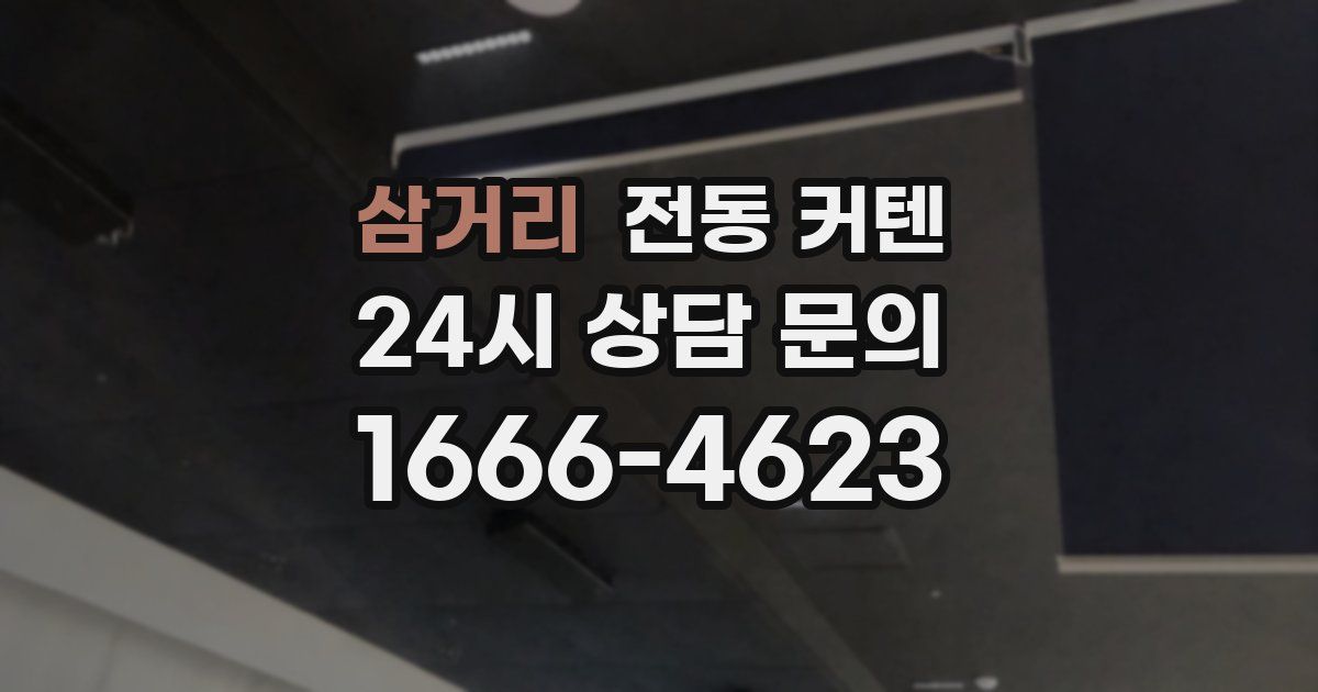삼거리 전동 커텐