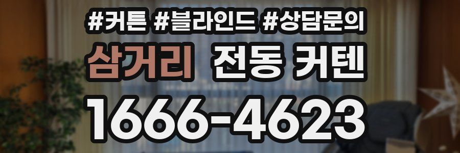 삼거리 전동 커텐