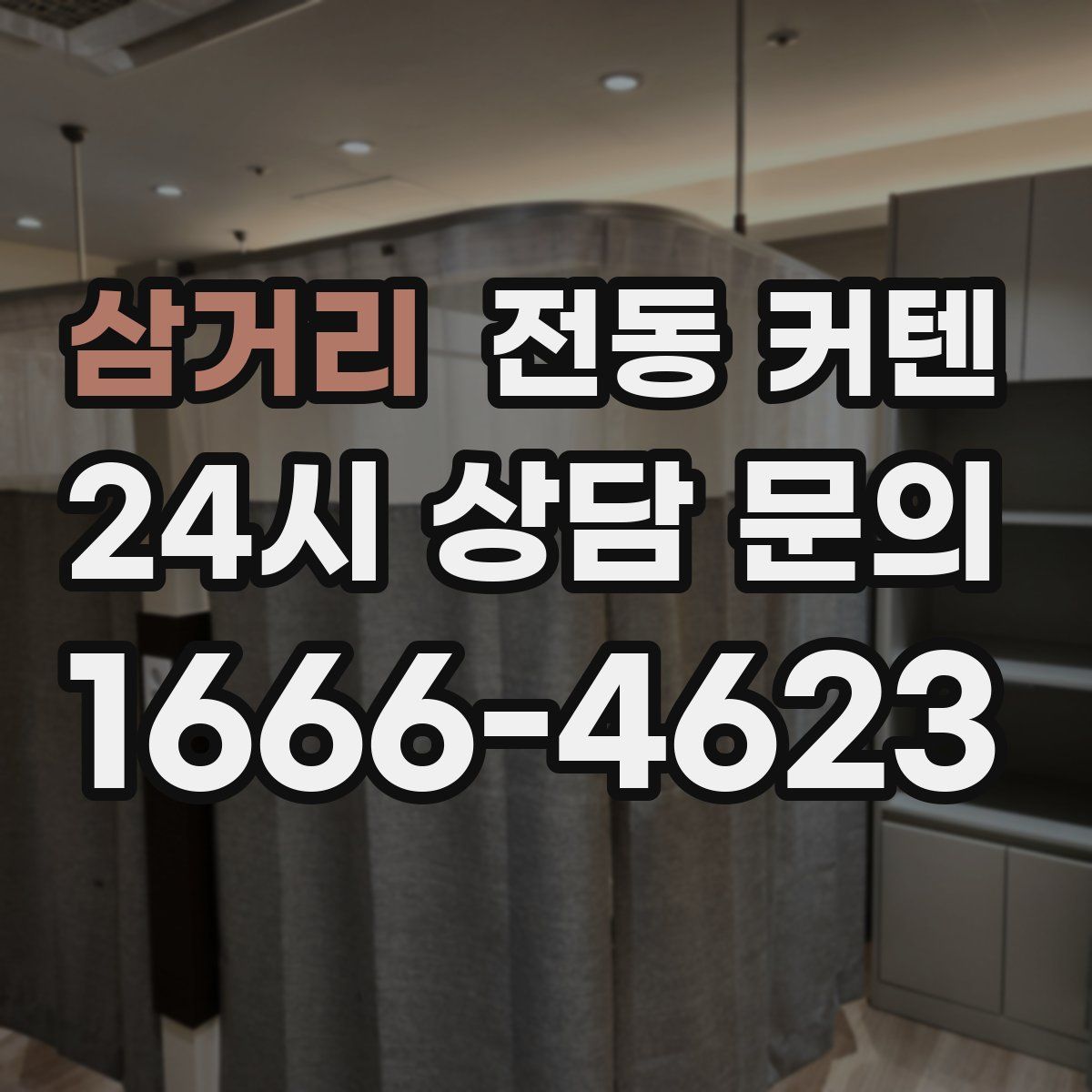 삼거리 전동 커텐