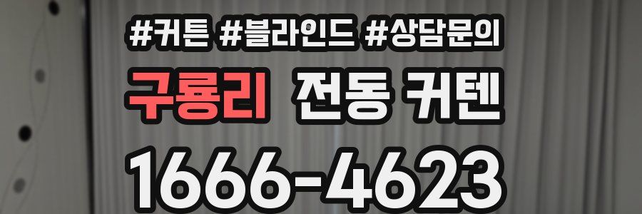구룡리 전동 커텐