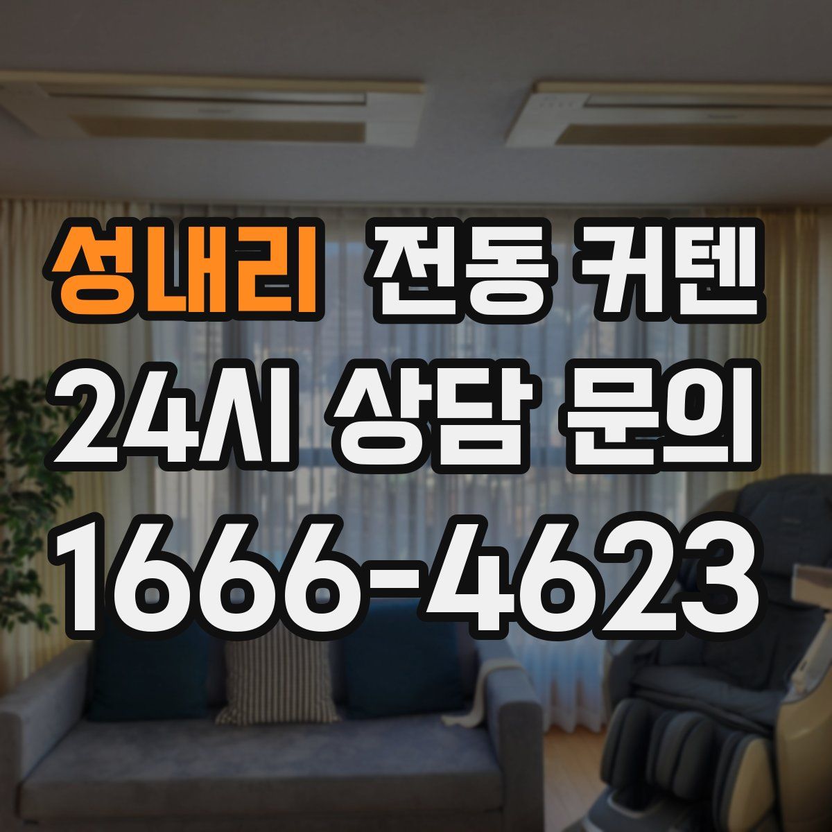성내리 전동 커텐