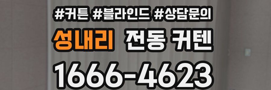 성내리 전동 커텐