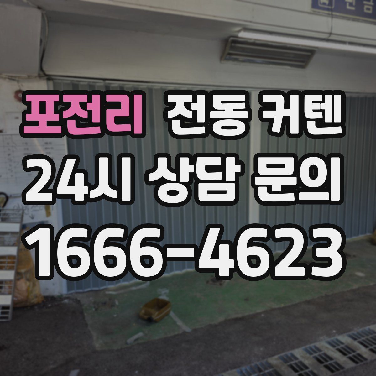 포전리 전동 커텐