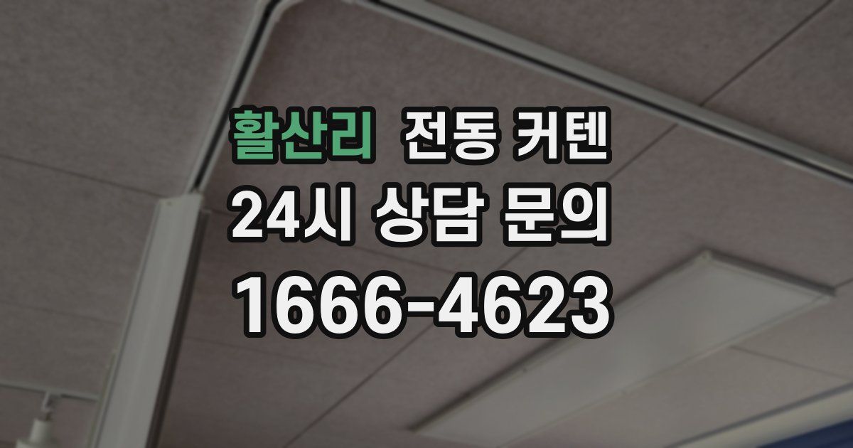 활산리 전동 커텐
