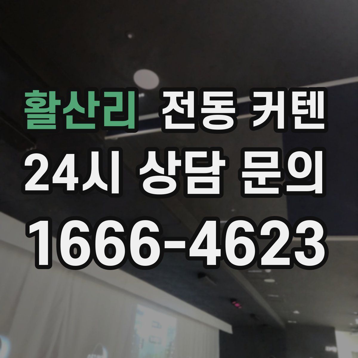 활산리 전동 커텐
