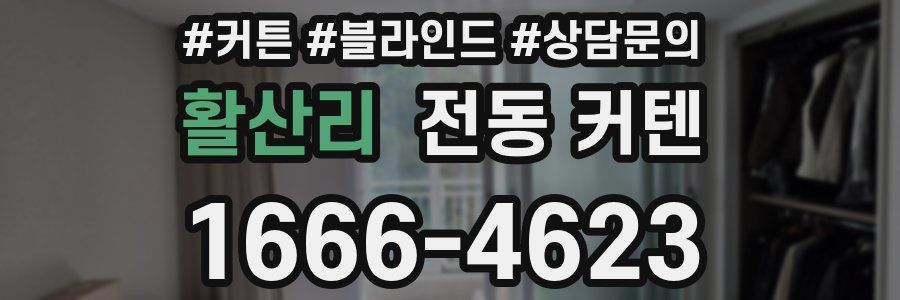 활산리 전동 커텐