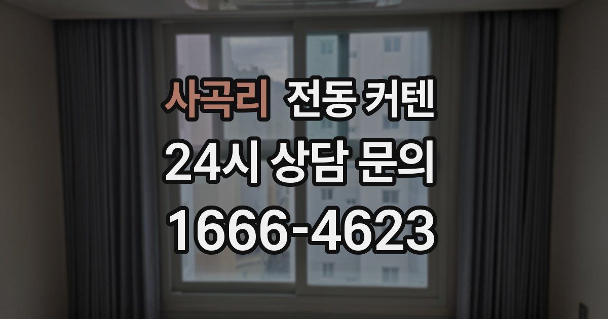사곡리 전동 커텐