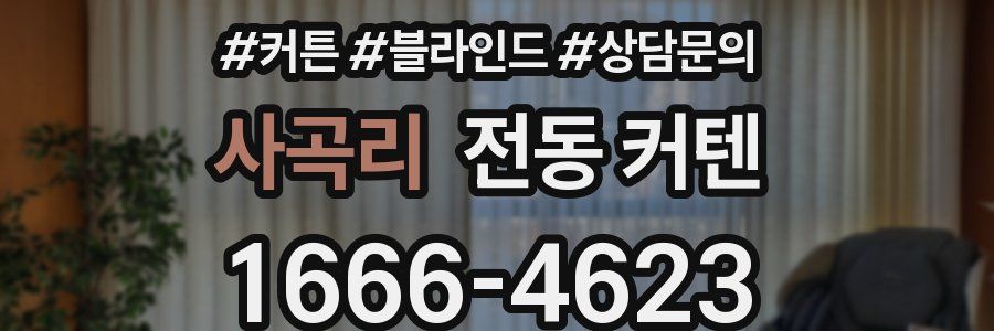 사곡리 전동 커텐