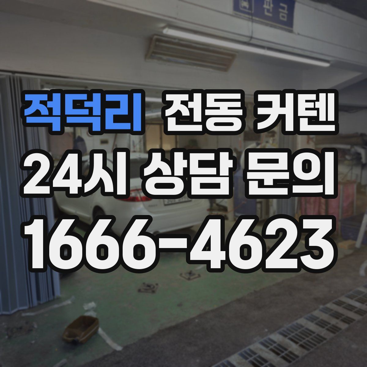 적덕리 전동 커텐