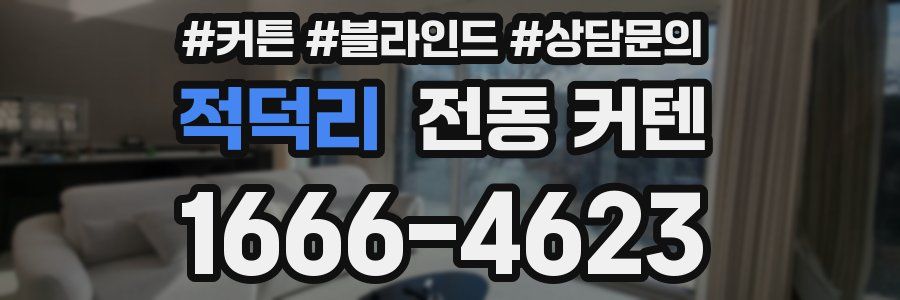 적덕리 전동 커텐