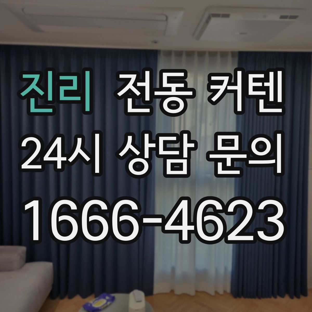 진리 전동 커텐