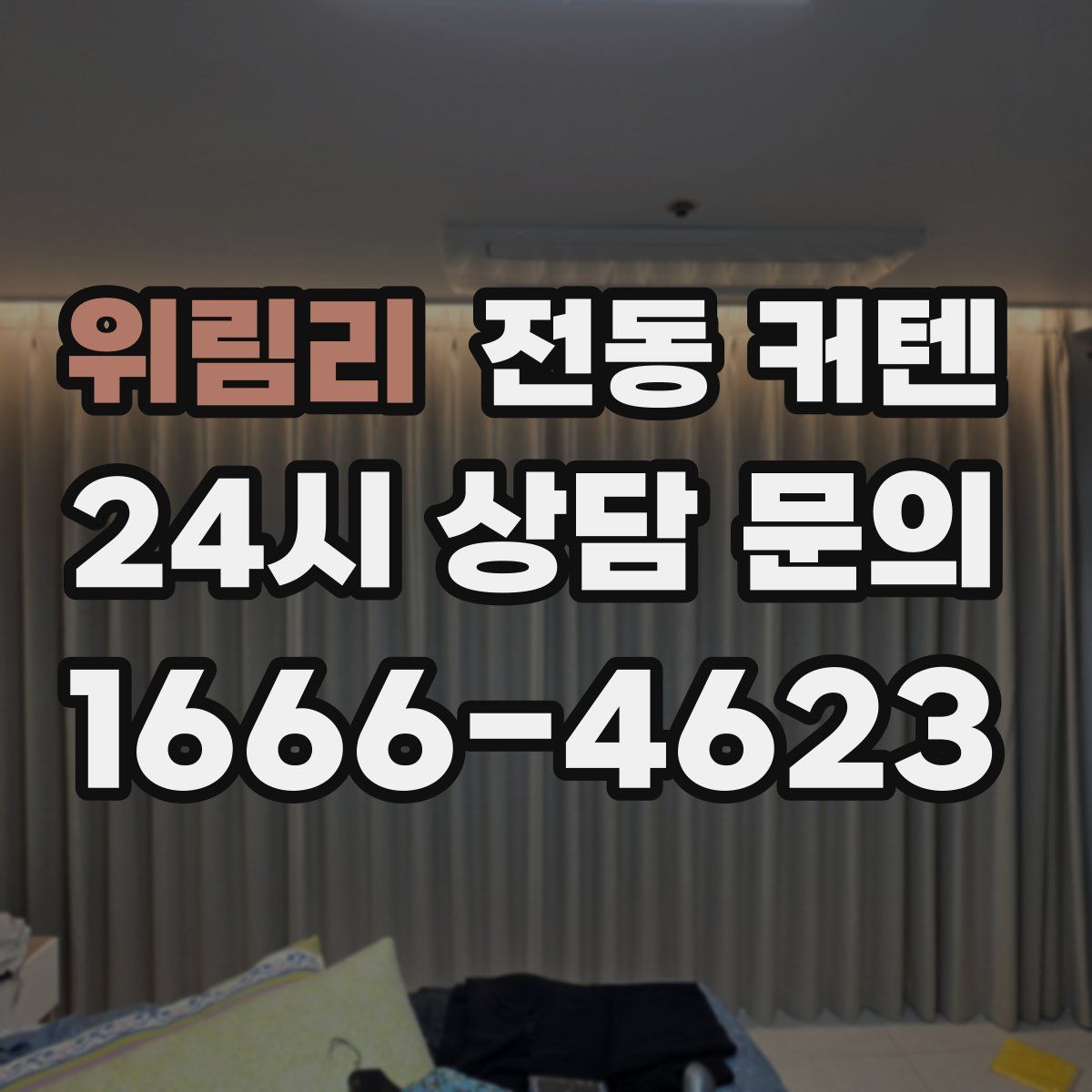 위림리 전동 커텐