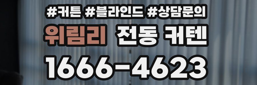 위림리 전동 커텐