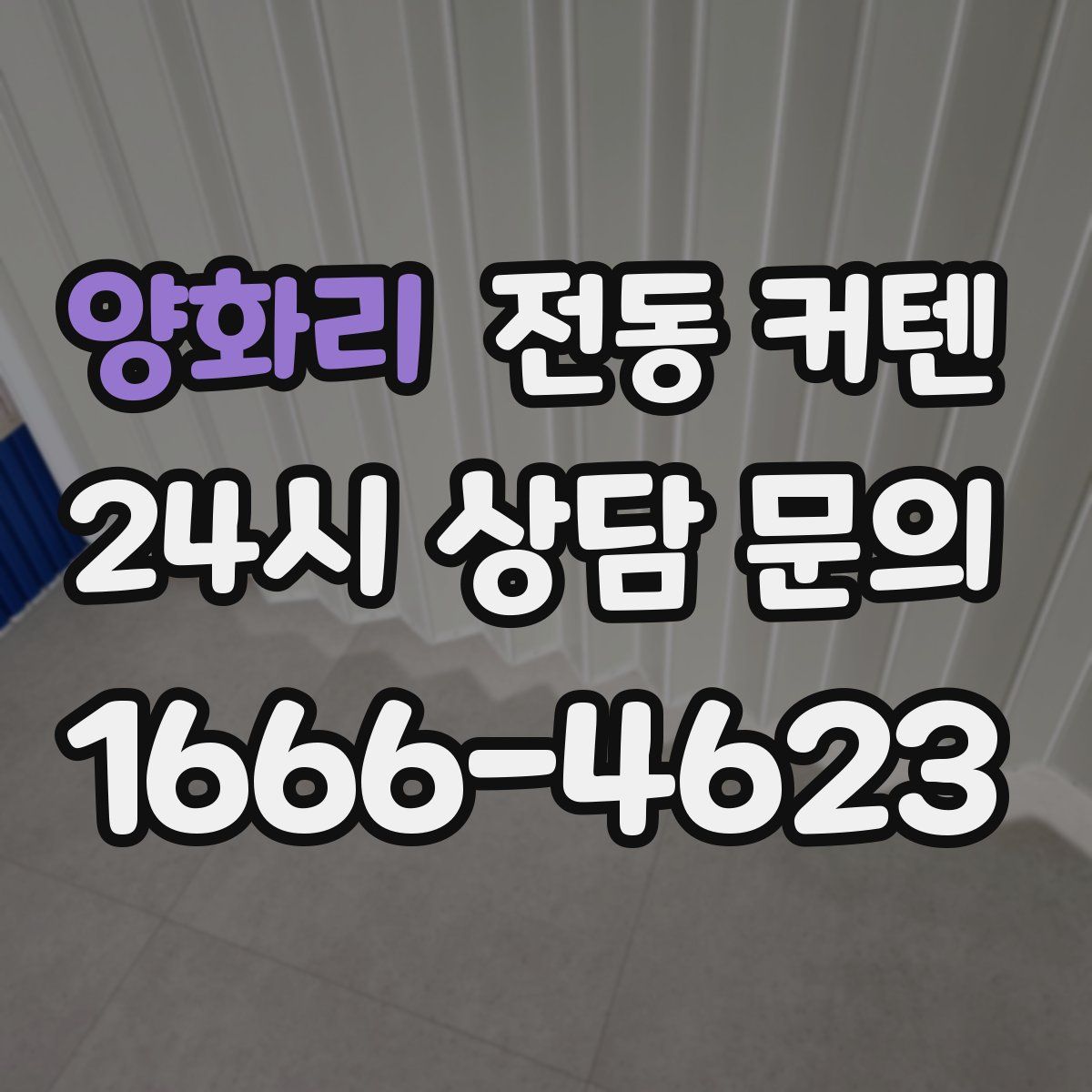 양화리 전동 커텐