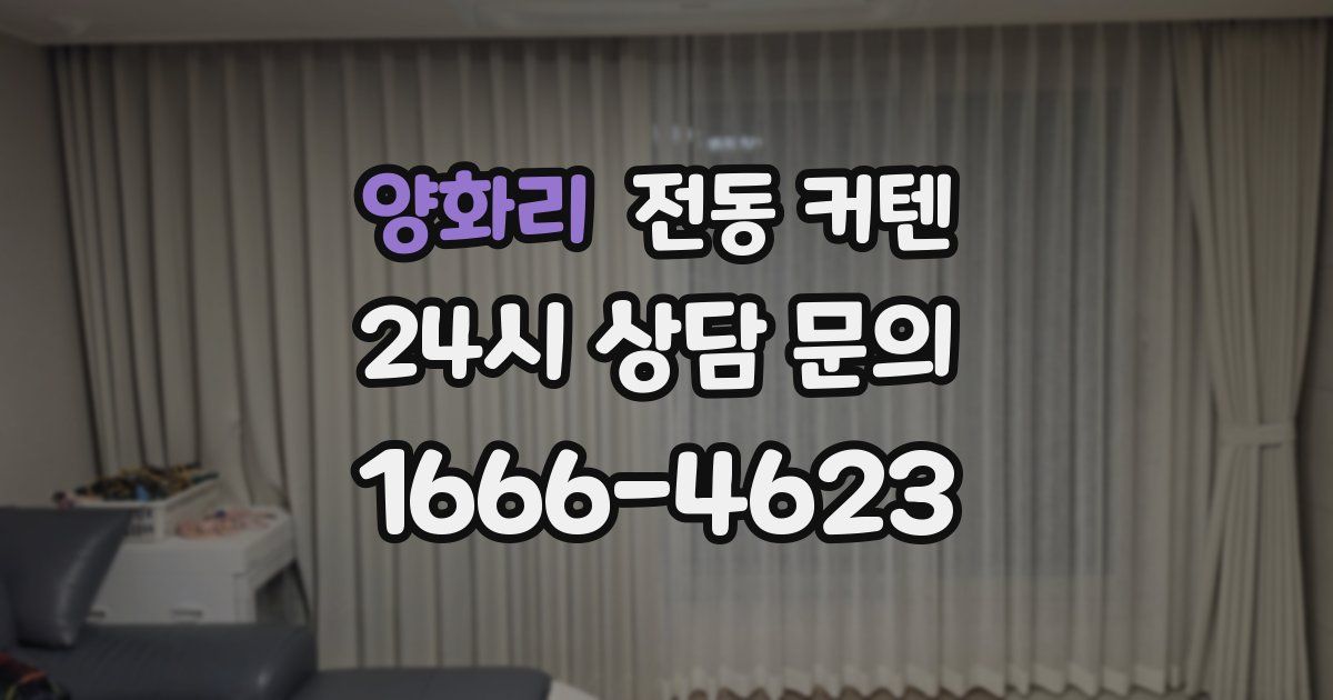 양화리 전동 커텐