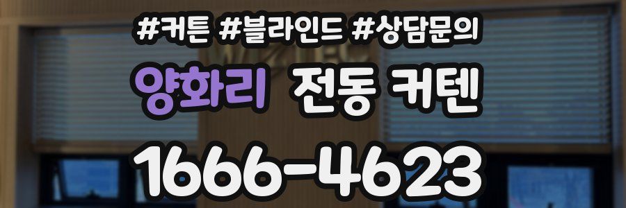 양화리 전동 커텐
