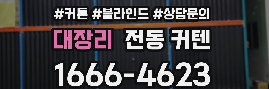 대장리 전동 커텐