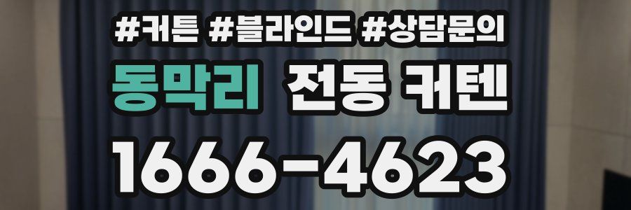 동막리 전동 커텐
