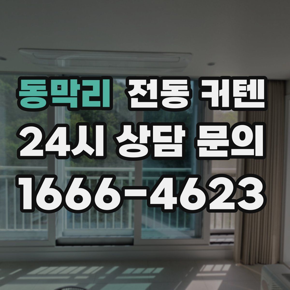동막리 전동 커텐