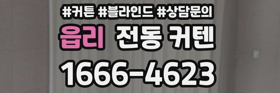 읍리 전동 커텐