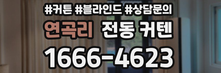 연곡리 전동 커텐
