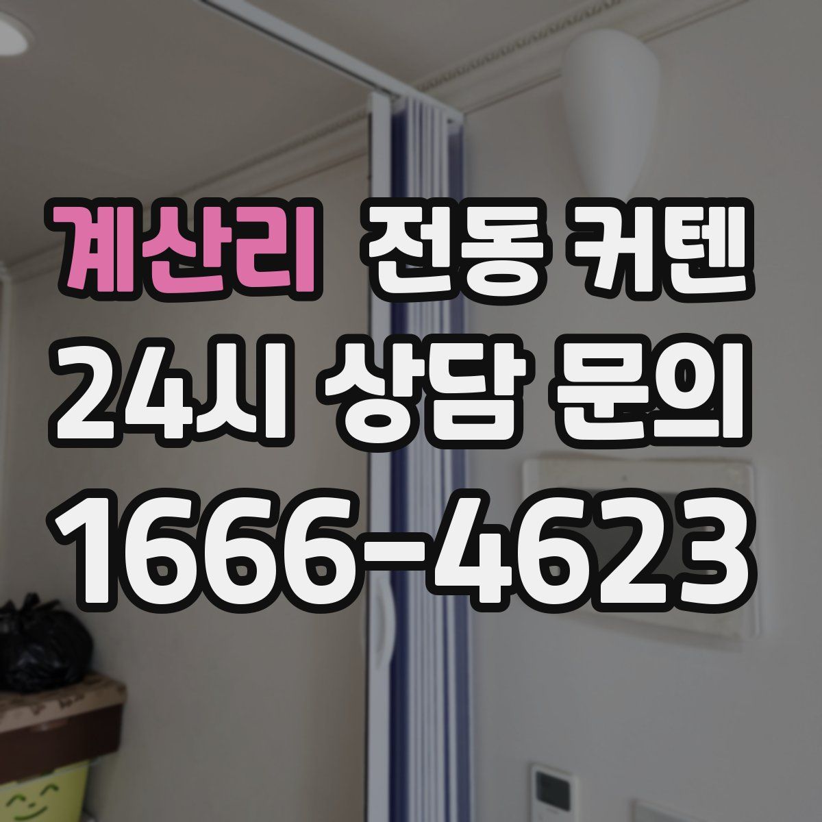 계산리 전동 커텐