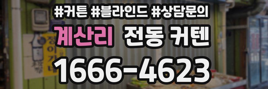 계산리 전동 커텐