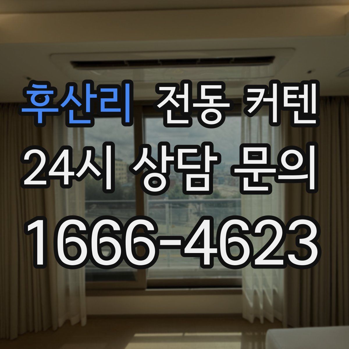 후산리 전동 커텐