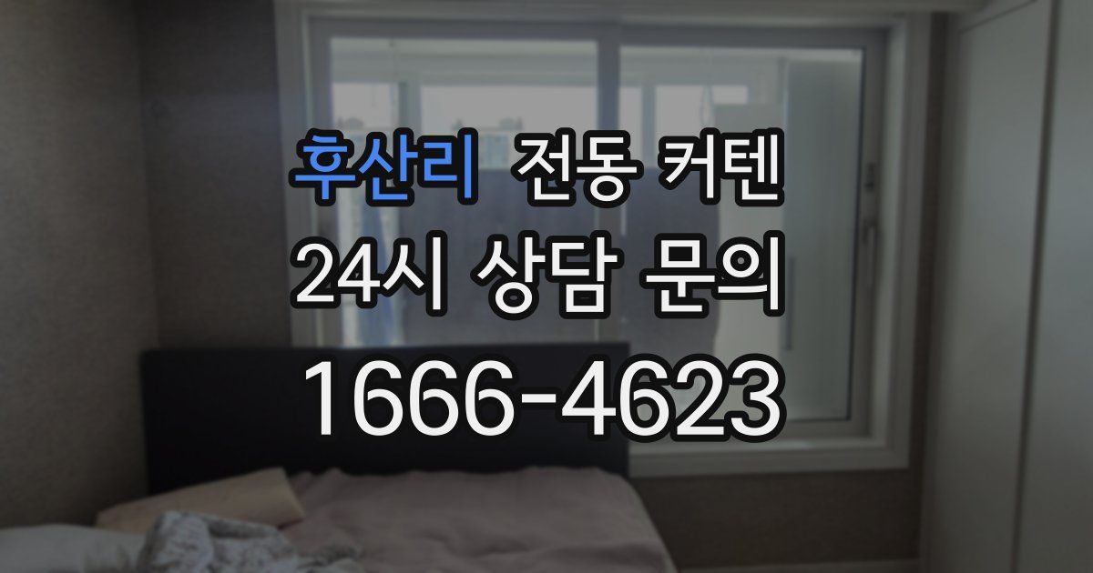 후산리 전동 커텐