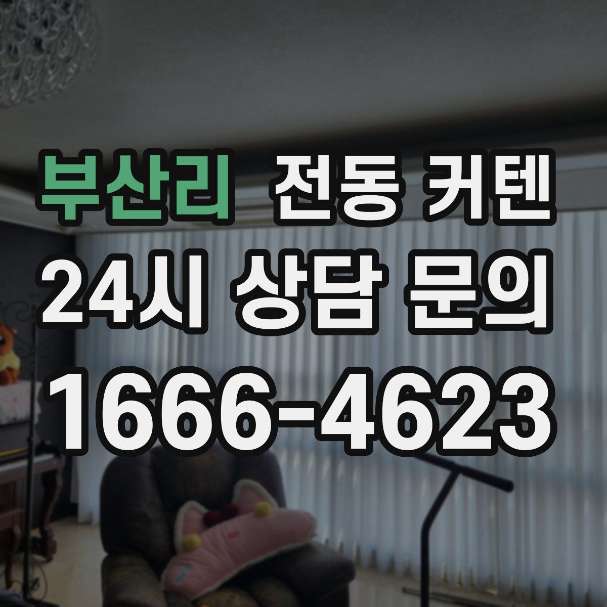 부산리 전동 커텐