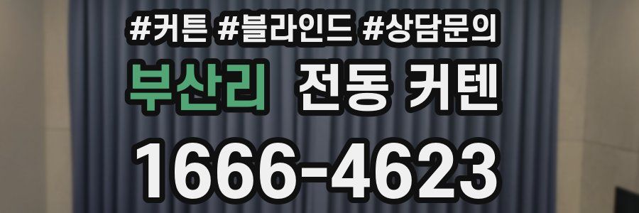 부산리 전동 커텐