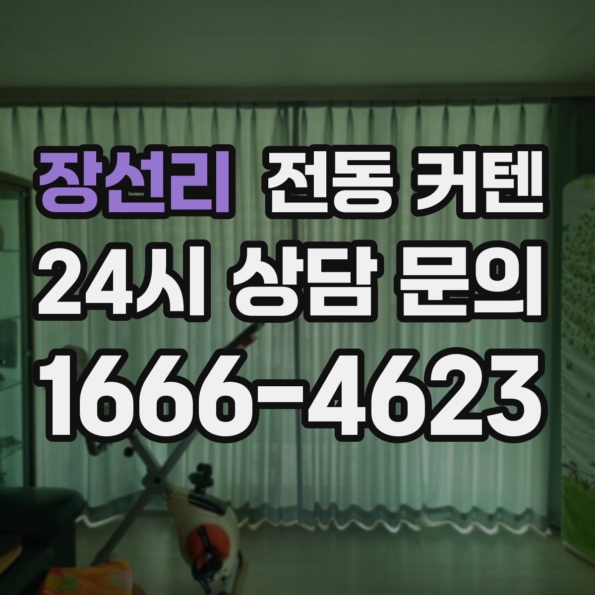 장선리 전동 커텐