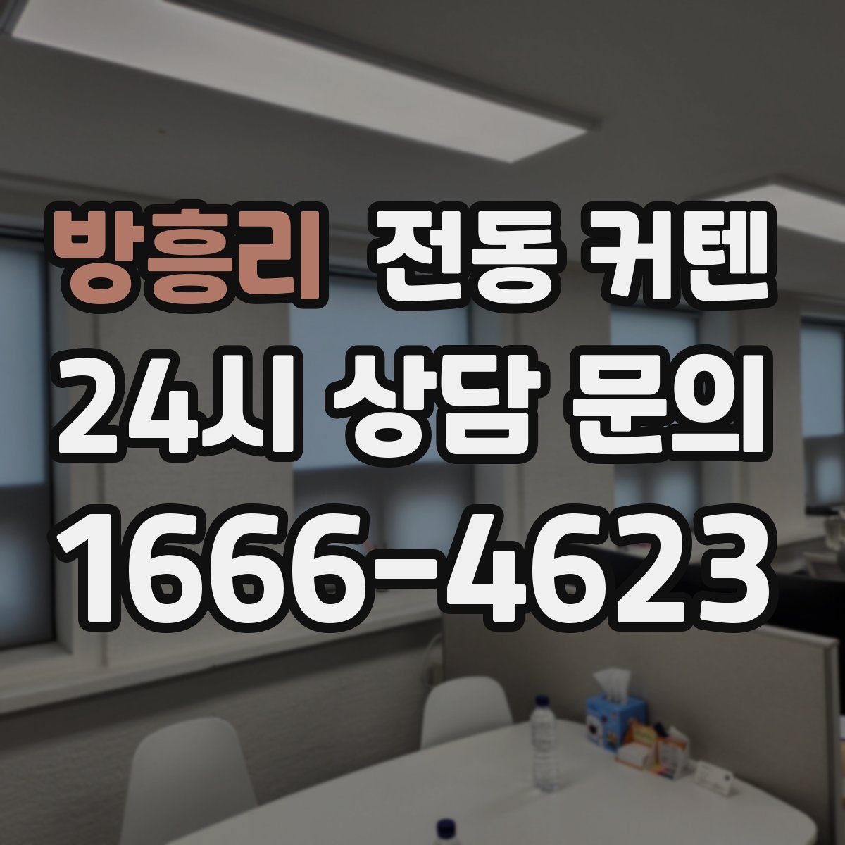 방흥리 전동 커텐