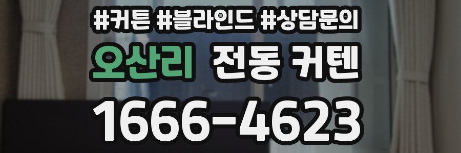 오산리 전동 커텐