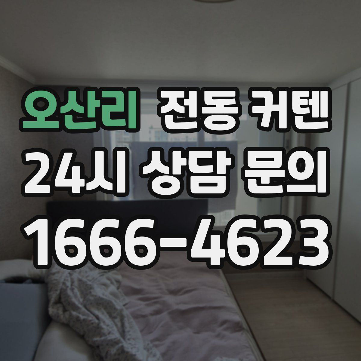 오산리 전동 커텐