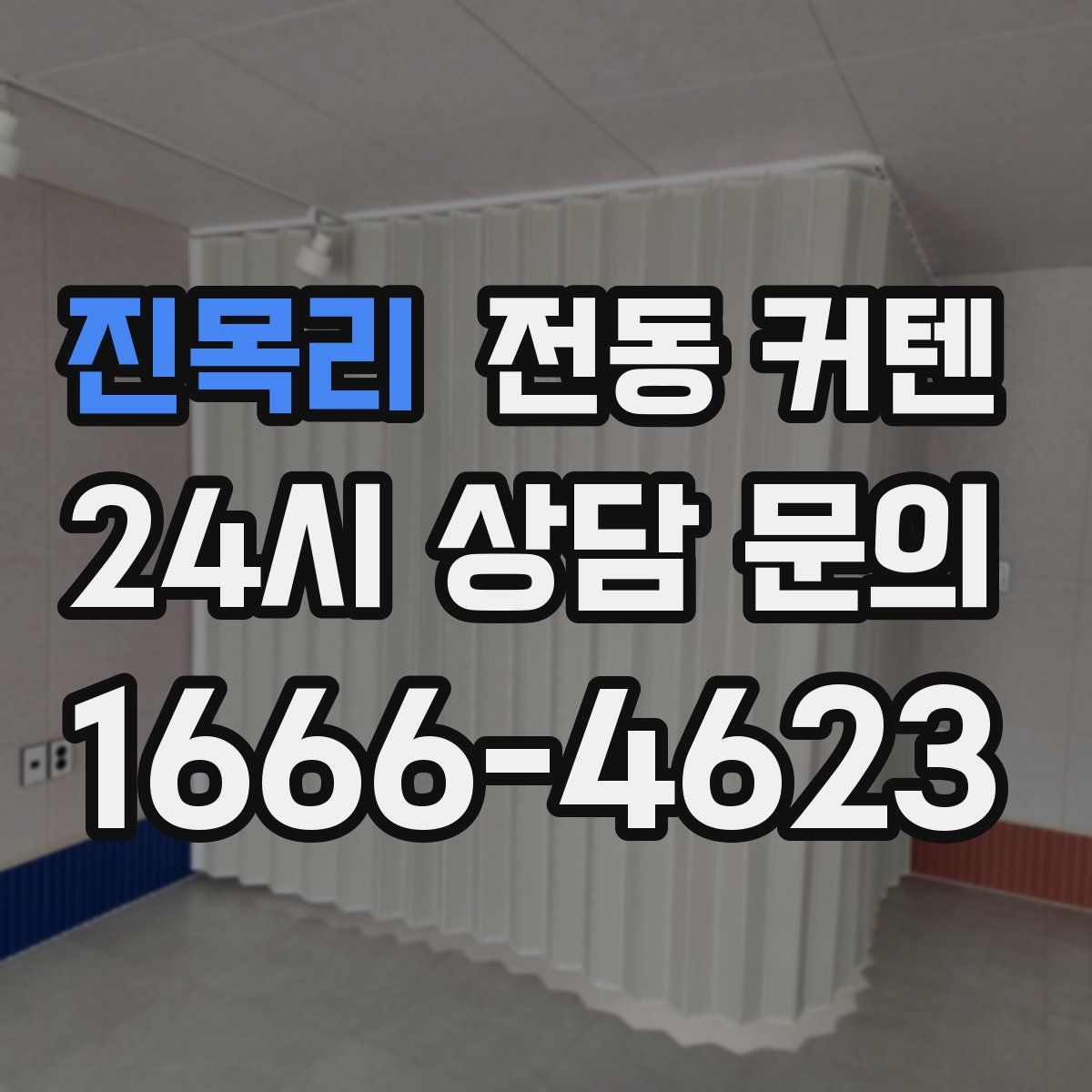 진목리 전동 커텐