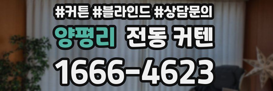 양평리 전동 커텐
