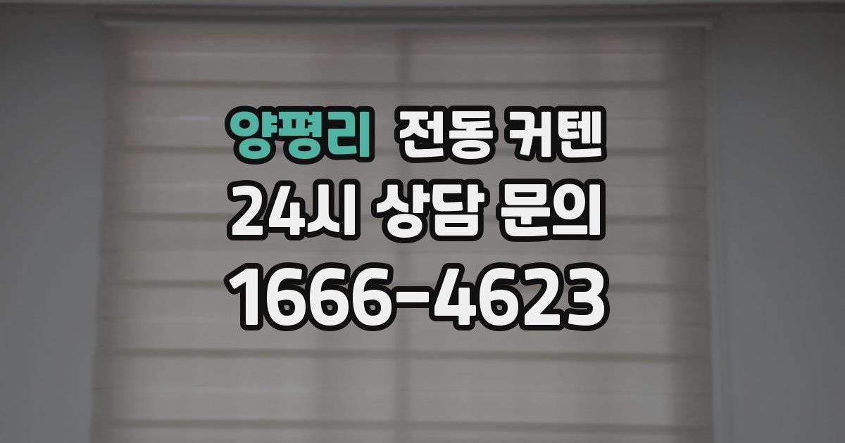 양평리 전동 커텐