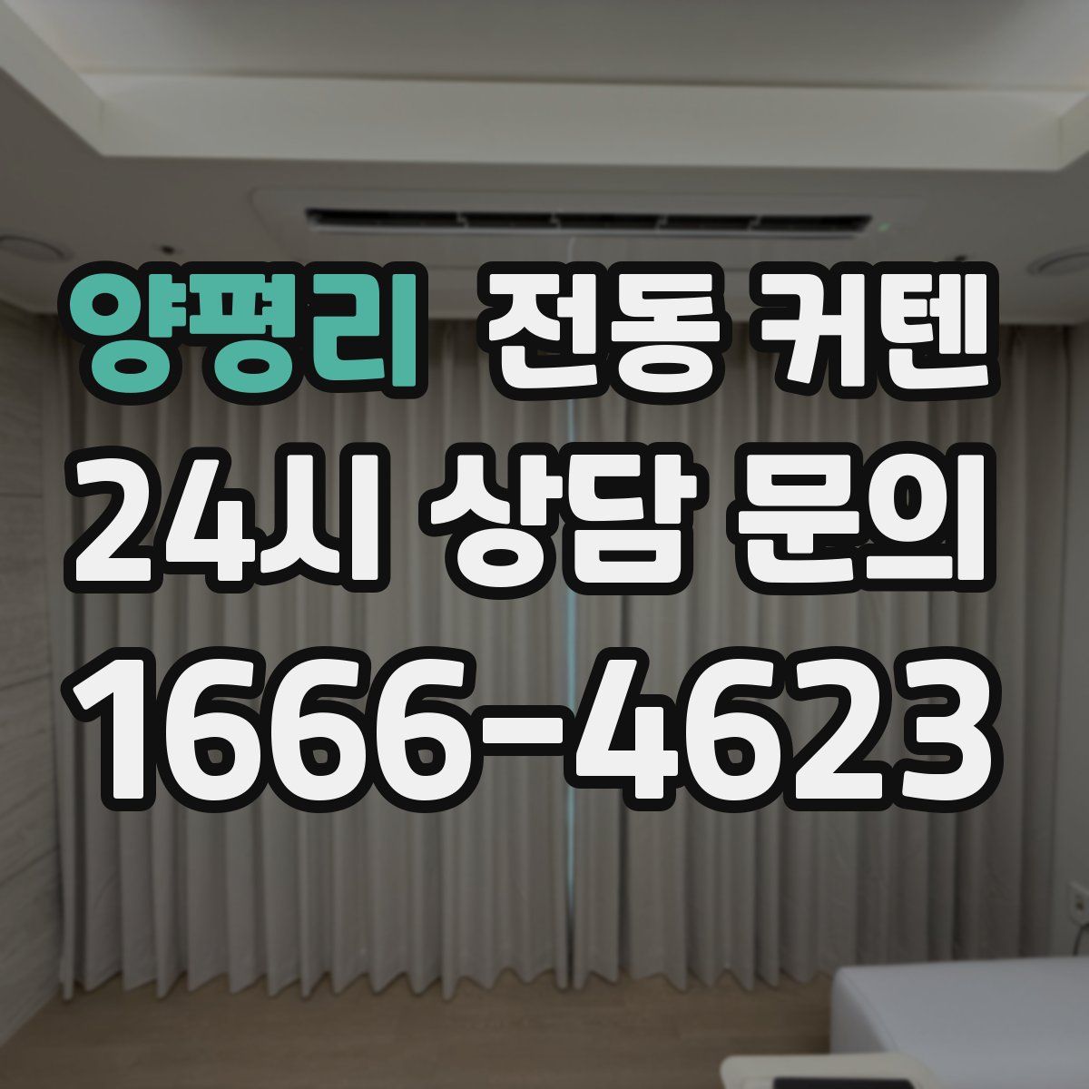 양평리 전동 커텐