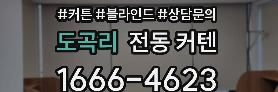 도곡리 전동 커텐