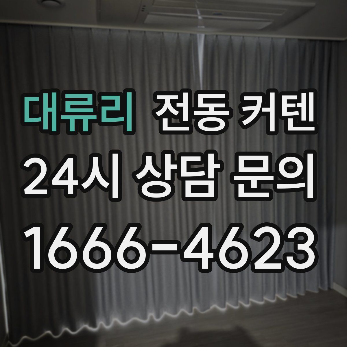 대류리 전동 커텐