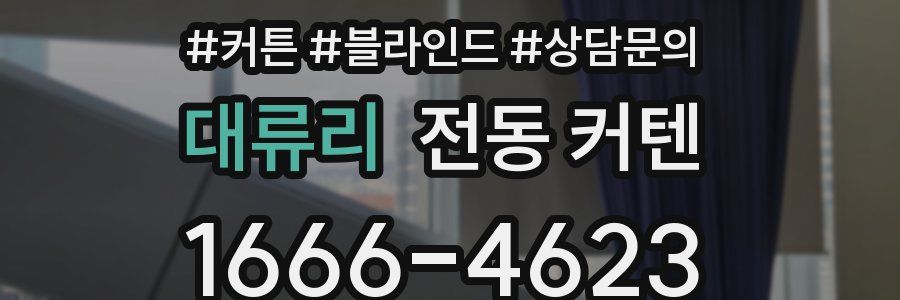 대류리 전동 커텐