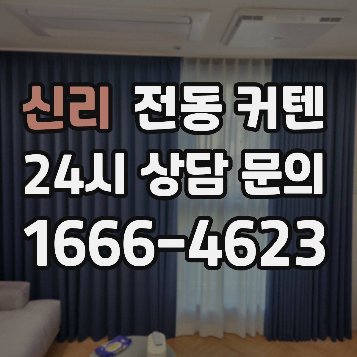 신리 전동 커텐