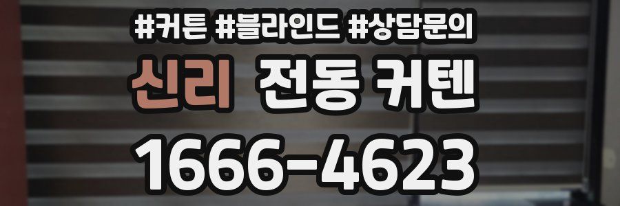 신리 전동 커텐