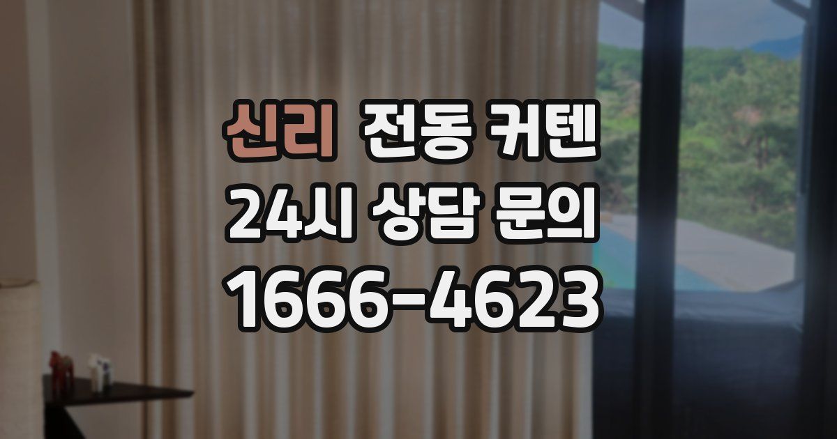 신리 전동 커텐