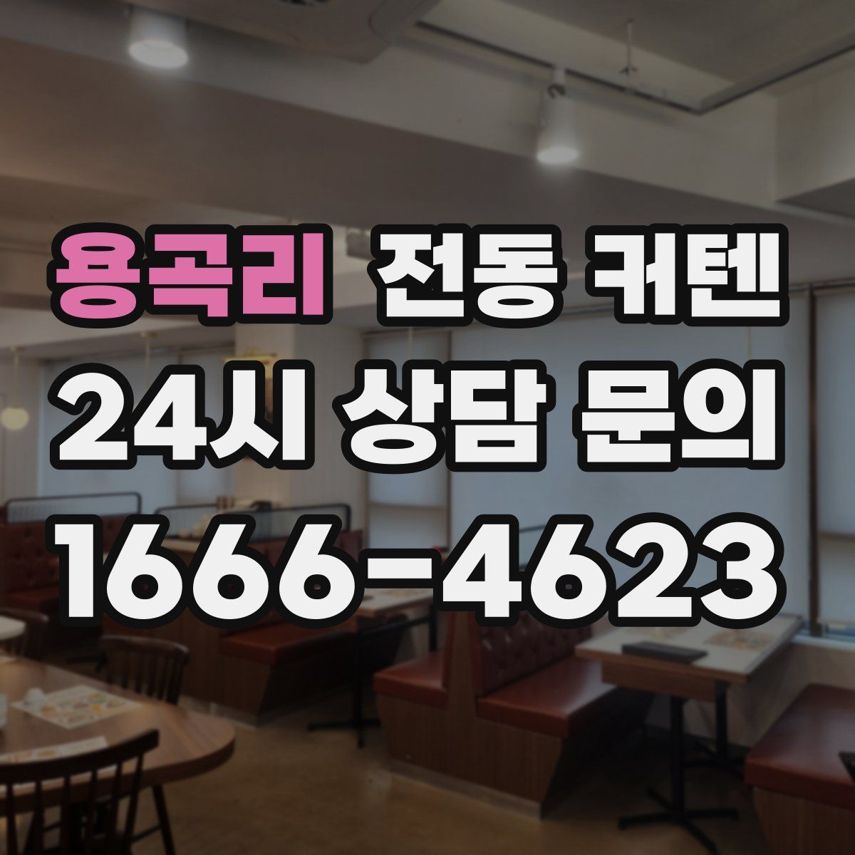 용곡리 전동 커텐