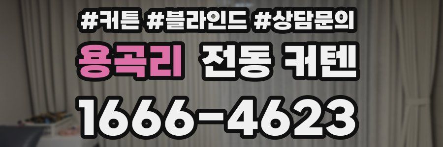용곡리 전동 커텐