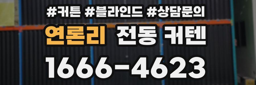 연론리 전동 커텐