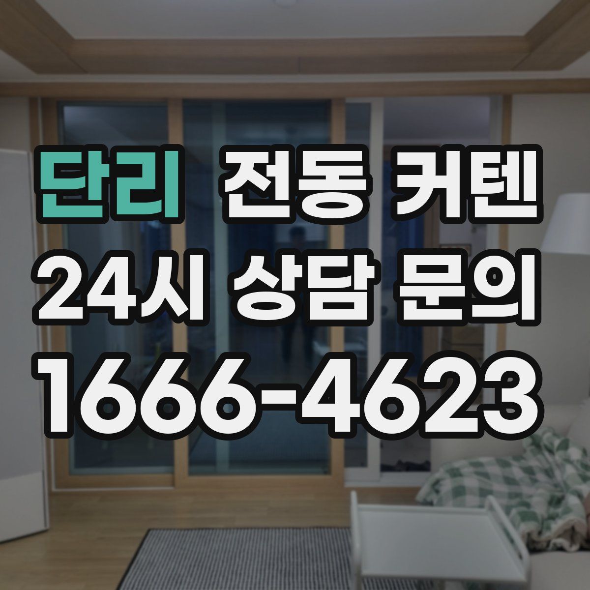 단리 전동 커텐