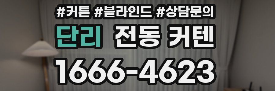 단리 전동 커텐
